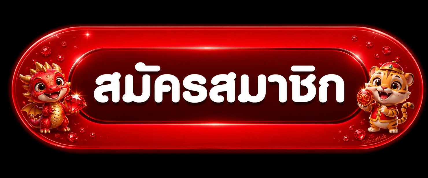 ปุ่มสมัครสมาชิก SabuyHub ทางเข้าเล่นที่ตรวจสอบแล้ว