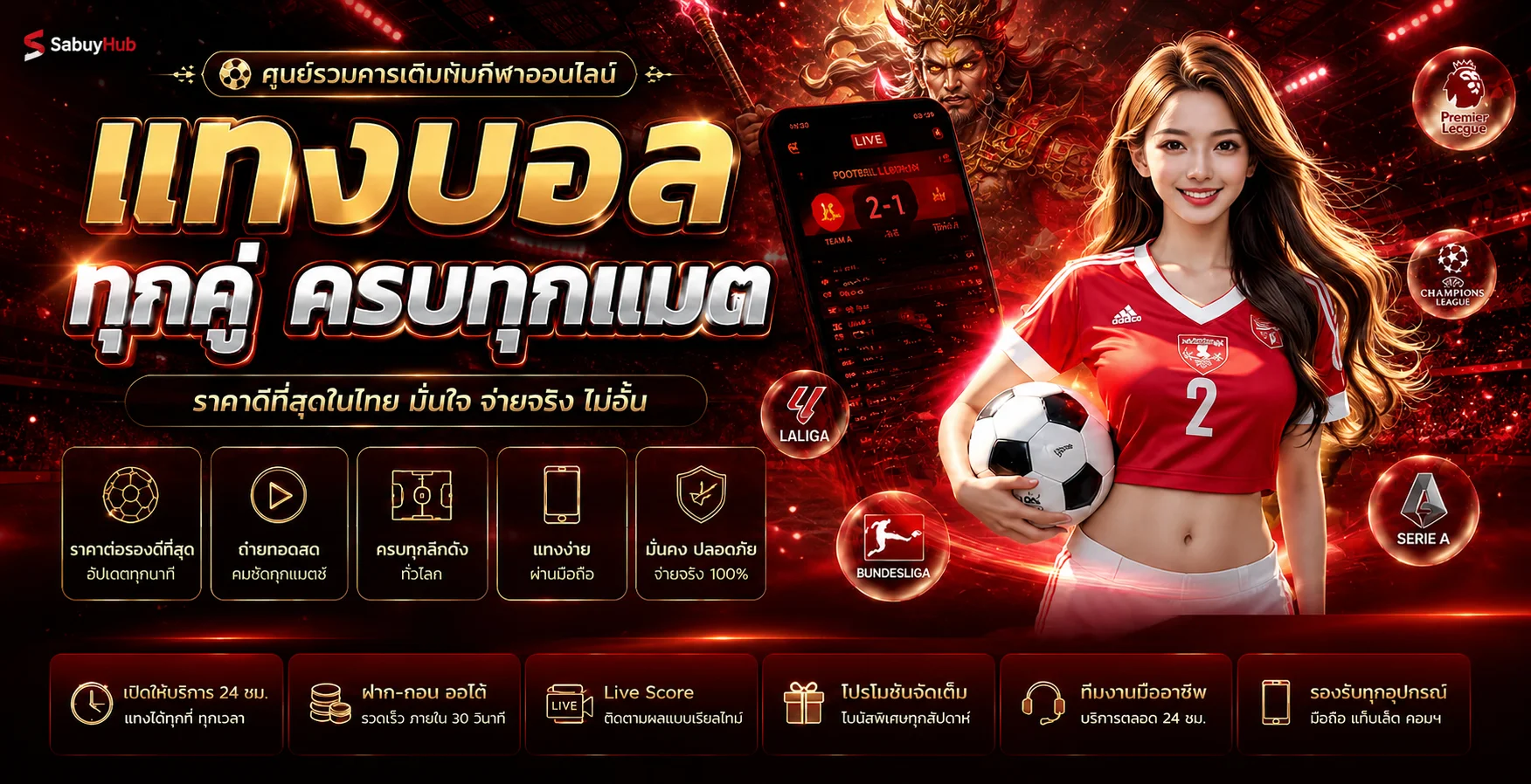 แบนเนอร์ SabuyHub ผลบอลสดและข้อมูลกีฬาออนไลน์
